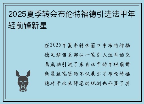 2025夏季转会布伦特福德引进法甲年轻前锋新星