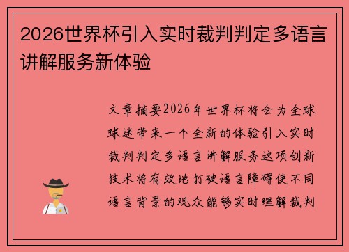 2026世界杯引入实时裁判判定多语言讲解服务新体验