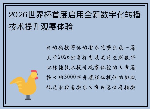 2026世界杯首度启用全新数字化转播技术提升观赛体验 2026世界杯首度启用全新数字化转播技术提升观赛体验