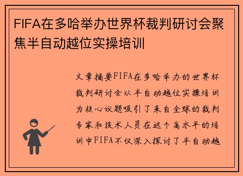 FIFA在多哈举办世界杯裁判研讨会聚焦半自动越位实操培训 FIFA在多哈举办世界杯裁判研讨会聚焦半自动越位实操培训