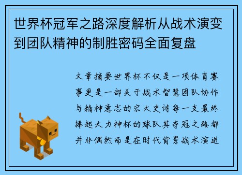 世界杯冠军之路深度解析从战术演变到团队精神的制胜密码全面复盘 世界杯冠军之路深度解析从战术演变到团队精神的制胜密码全面复盘