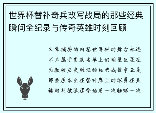 世界杯替补奇兵改写战局的那些经典瞬间全纪录与传奇英雄时刻回顾 世界杯替补奇兵改写战局的那些经典瞬间全纪录与传奇英雄时刻回顾