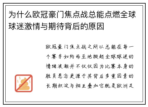 为什么欧冠豪门焦点战总能点燃全球球迷激情与期待背后的原因 为什么欧冠豪门焦点战总能点燃全球球迷激情与期待背后的原因