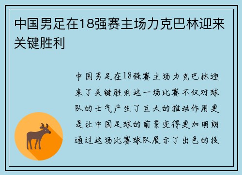 中国男足在18强赛主场力克巴林迎来关键胜利 中国男足在18强赛主场力克巴林迎来关键胜利