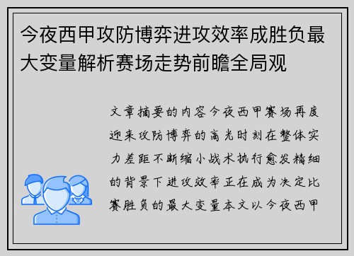今夜西甲攻防博弈进攻效率成胜负最大变量解析赛场走势前瞻全局观 今夜西甲攻防博弈进攻效率成胜负最大变量解析赛场走势前瞻全局观