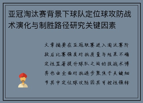 亚冠淘汰赛背景下球队定位球攻防战术演化与制胜路径研究关键因素 亚冠淘汰赛背景下球队定位球攻防战术演化与制胜路径研究关键因素