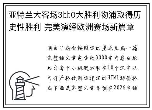 亚特兰大客场3比0大胜利物浦取得历史性胜利 完美演绎欧洲赛场新篇章 亚特兰大客场3比0大胜利物浦取得历史性胜利 完美演绎欧洲赛场新篇章