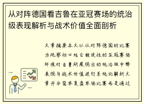 从对阵德国看吉鲁在亚冠赛场的统治级表现解析与战术价值全面剖析 从对阵德国看吉鲁在亚冠赛场的统治级表现解析与战术价值全面剖析