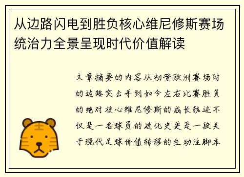 从边路闪电到胜负核心维尼修斯赛场统治力全景呈现时代价值解读 从边路闪电到胜负核心维尼修斯赛场统治力全景呈现时代价值解读