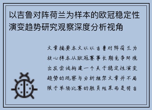 以吉鲁对阵荷兰为样本的欧冠稳定性演变趋势研究观察深度分析视角 以吉鲁对阵荷兰为样本的欧冠稳定性演变趋势研究观察深度分析视角