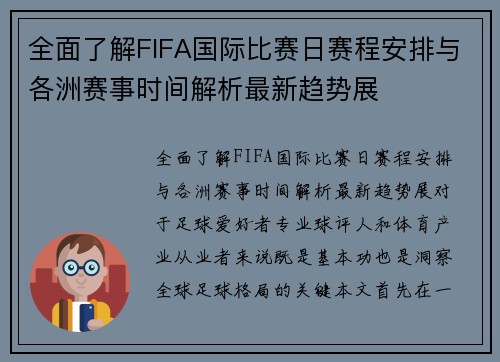 全面了解FIFA国际比赛日赛程安排与各洲赛事时间解析最新趋势展 全面了解FIFA国际比赛日赛程安排与各洲赛事时间解析最新趋势展