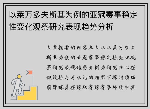以莱万多夫斯基为例的亚冠赛事稳定性变化观察研究表现趋势分析