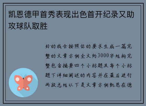凯恩德甲首秀表现出色首开纪录又助攻球队取胜 凯恩德甲首秀表现出色首开纪录又助攻球队取胜