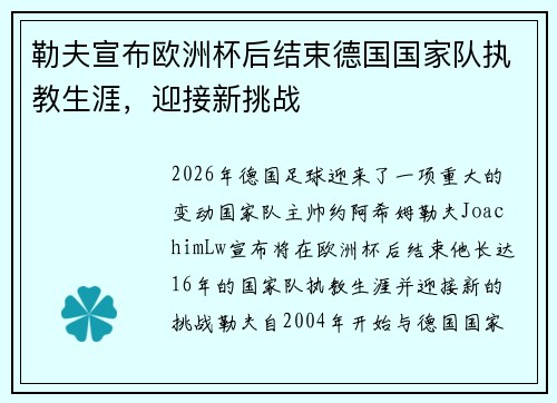 勒夫宣布欧洲杯后结束德国国家队执教生涯,迎接新挑战 勒夫宣布欧洲杯后结束德国国家队执教生涯,迎接新挑战