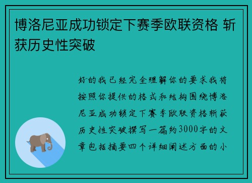 博洛尼亚成功锁定下赛季欧联资格 斩获历史性突破 博洛尼亚成功锁定下赛季欧联资格 斩获历史性突破