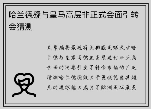 哈兰德疑与皇马高层非正式会面引转会猜测 哈兰德疑与皇马高层非正式会面引转会猜测