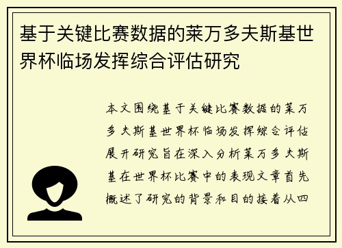 基于关键比赛数据的莱万多夫斯基世界杯临场发挥综合评估研究 基于关键比赛数据的莱万多夫斯基世界杯临场发挥综合评估研究