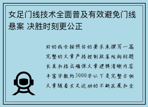 女足门线技术全面普及有效避免门线悬案 决胜时刻更公正 女足门线技术全面普及有效避免门线悬案 决胜时刻更公正
