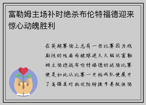 富勒姆主场补时绝杀布伦特福德迎来惊心动魄胜利 富勒姆主场补时绝杀布伦特福德迎来惊心动魄胜利