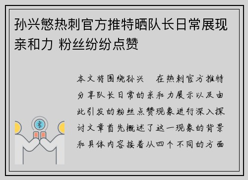 孙兴慜热刺官方推特晒队长日常展现亲和力 粉丝纷纷点赞 孙兴慜热刺官方推特晒队长日常展现亲和力 粉丝纷纷点赞