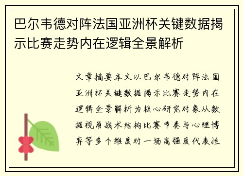 巴尔韦德对阵法国亚洲杯关键数据揭示比赛走势内在逻辑全景解析 巴尔韦德对阵法国亚洲杯关键数据揭示比赛走势内在逻辑全景解析