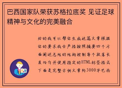 巴西国家队荣获苏格拉底奖 见证足球精神与文化的完美融合 巴西国家队荣获苏格拉底奖 见证足球精神与文化的完美融合