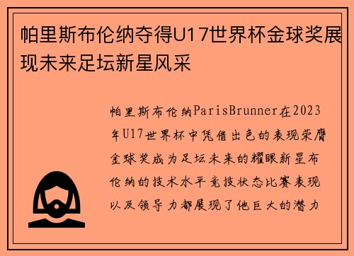 帕里斯布伦纳夺得U17世界杯金球奖展现未来足坛新星风采 帕里斯布伦纳夺得U17世界杯金球奖展现未来足坛新星风采