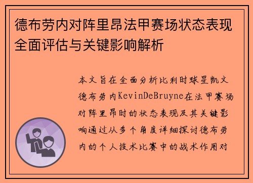 德布劳内对阵里昂法甲赛场状态表现全面评估与关键影响解析