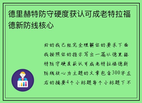 德里赫特防守硬度获认可成老特拉福德新防线核心