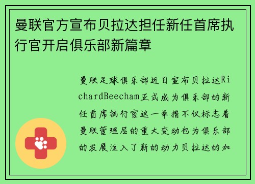 曼联官方宣布贝拉达担任新任首席执行官开启俱乐部新篇章