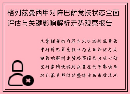 格列兹曼西甲对阵巴萨竞技状态全面评估与关键影响解析走势观察报告