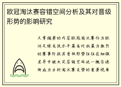 欧冠淘汰赛容错空间分析及其对晋级形势的影响研究