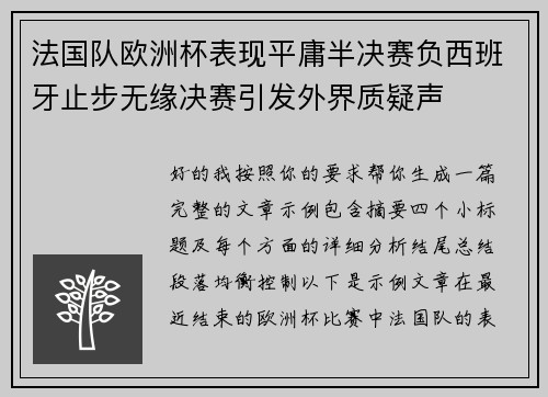 法国队欧洲杯表现平庸半决赛负西班牙止步无缘决赛引发外界质疑声