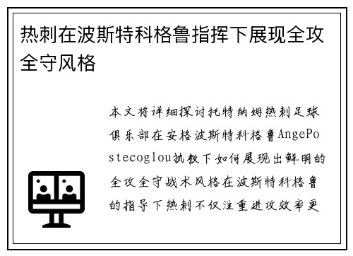 热刺在波斯特科格鲁指挥下展现全攻全守风格