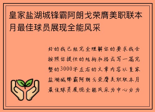 皇家盐湖城锋霸阿朗戈荣膺美职联本月最佳球员展现全能风采