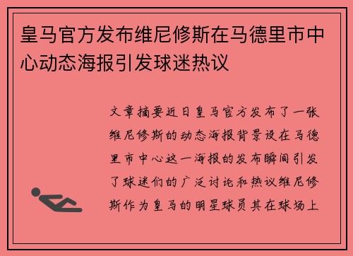皇马官方发布维尼修斯在马德里市中心动态海报引发球迷热议